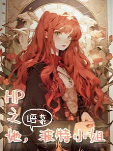 波特小姐 峿慕txt