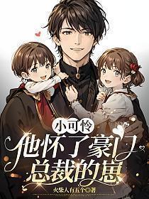 小可怜她超野