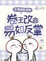 卷王改命易如反掌百度