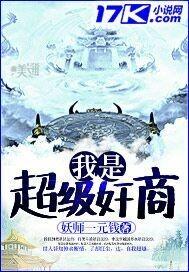 我是超级富豪全文