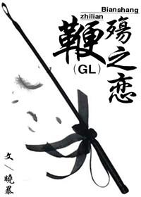鞭殇之恋免费阅读
