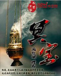 冥宝在人间