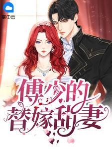 女主叫苏浅浅男主傅君祁