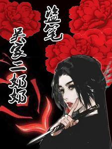 盗墓之吴家二奶奶是谁