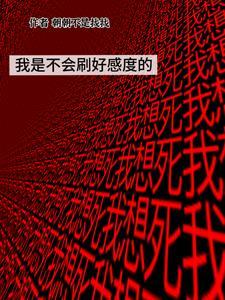 我是不会刷好感度的微博上删减内容