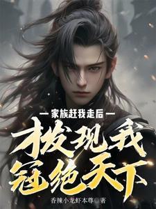 才发现我冠绝天下 笔趣阁