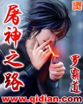 屠神之旅