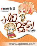 废材小姐倾天下丝丝宝贝还有哪些作品