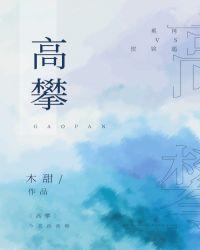 高攀校园全文阅读