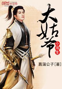 大姑爷小书生免费阅读