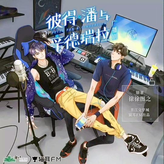 彼得·潘与辛德瑞拉广播剧资源