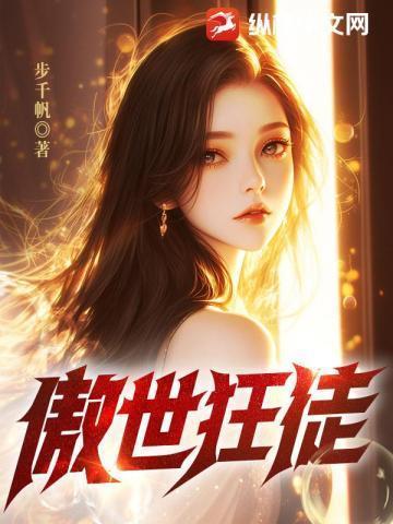 傲世绝品狂徒简介