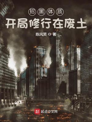 招黑体质开局修行在废土最新章节更新