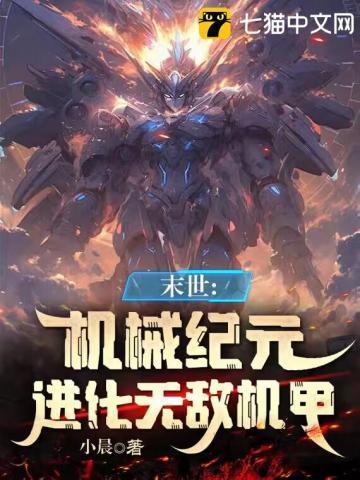 机械末世我的机甲有亿点强起点