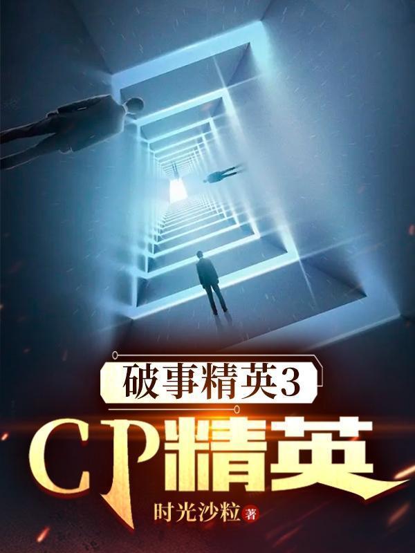 破事精英3CP精英gl