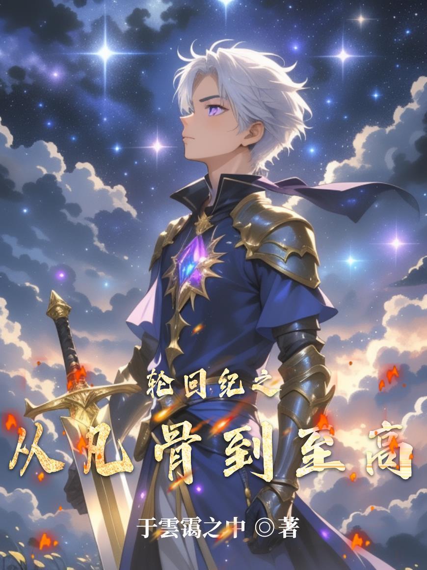 轮回纪元百度百科