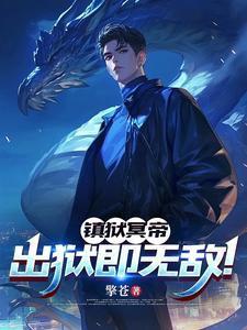 镇狱冥帝出狱即无敌最新章节