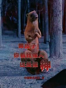 黄皮子讨封什么意思
