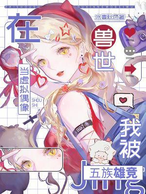 我在兽世被坑了