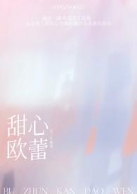 甜心欧蕾by车厘崽txt