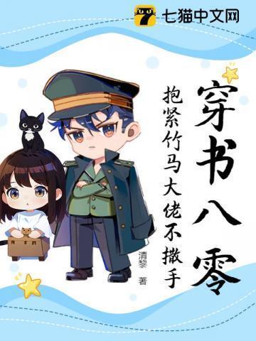 穿书八零大佬要养我免费阅读