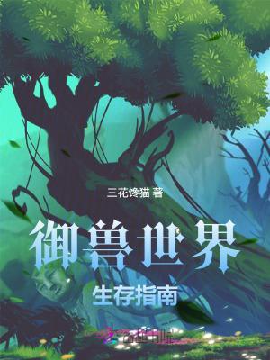 御兽世界设定详解