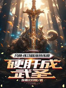 凡骨练功就涨熟练度硬肝成武圣自创终极肾神通