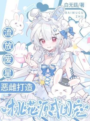 恶雌打造桃花源成团宠免费阅读