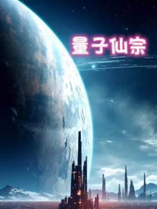 量子仙宗gl