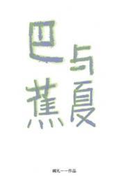 被鱼欺负的猫