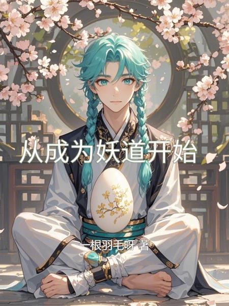 从成为妖怪之主开始免费阅读