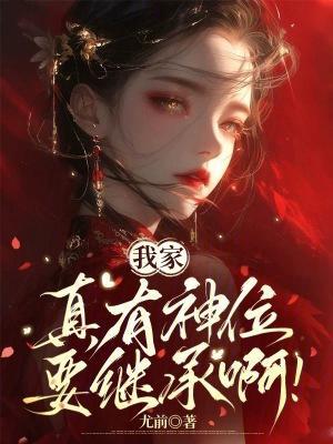 我家真有神位要继承啊最新