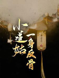 小道姑一身反骨 视力零点二一