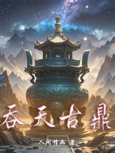 吞天古鼎林