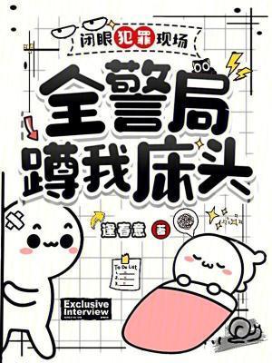 全警局蹲我床头最新章节