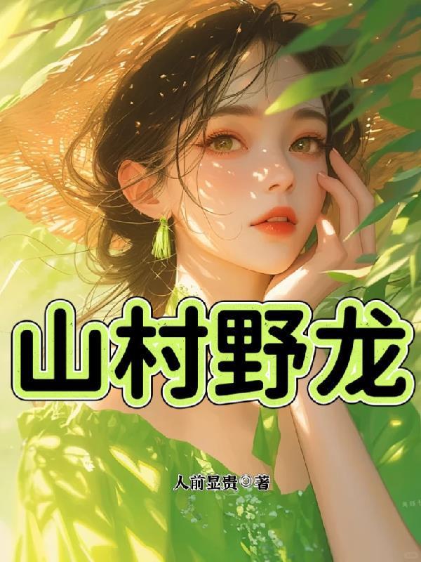 山村野龙原著