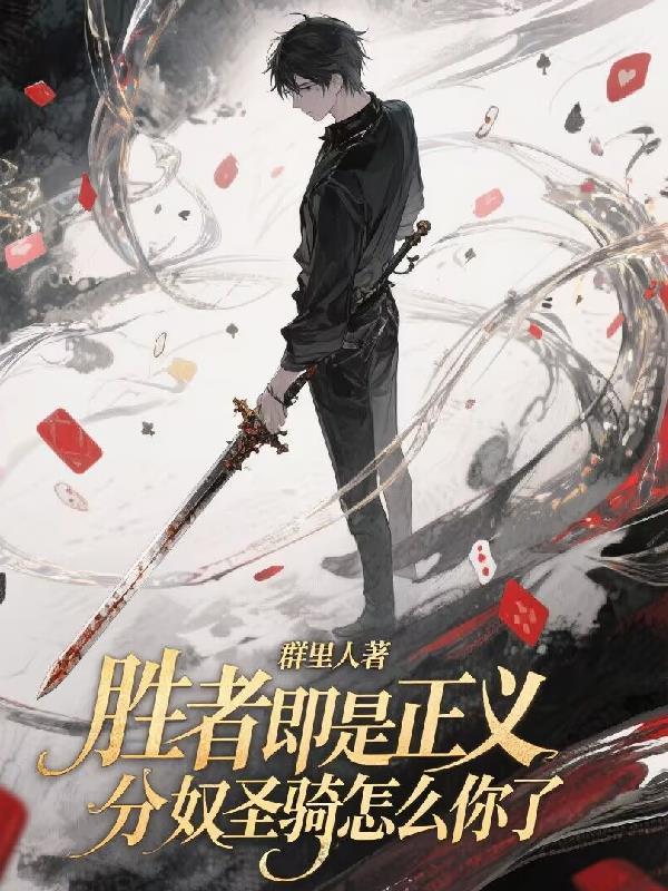 胜者即是正义!