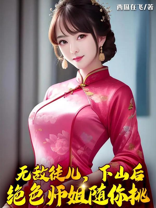 下山后绝色师姐随你挑短剧 百度