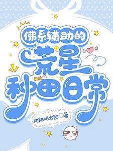 佛系辅助的荒星种田日常全文阅读
