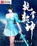 执掌乾坤是什么意思?