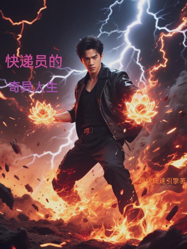 快递员的逆袭人生