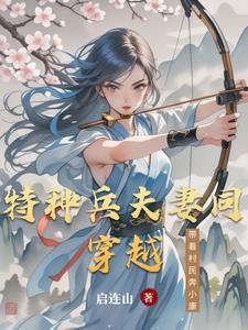 特种兵夫妻同穿越带着村民奔小康笔趣阁