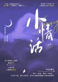 小情话小情话