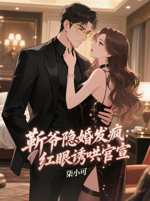 靳爷隐婚发疯红眼诱哄官宣短剧