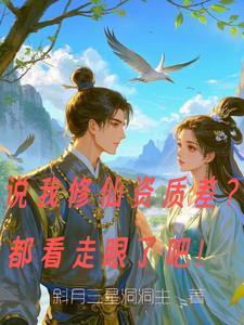 修仙真的好难啊!
