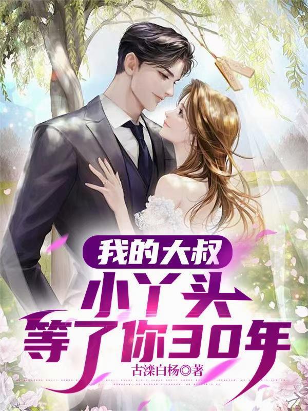 大叔等丫头长大的