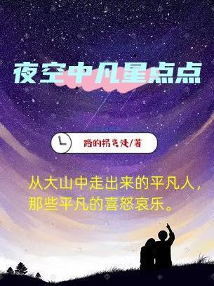 夜空中的星星