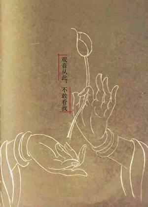 从此不敢看观音的由来