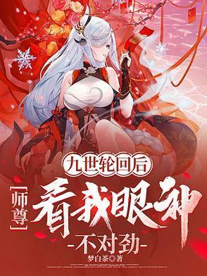 九世轮回仙尊