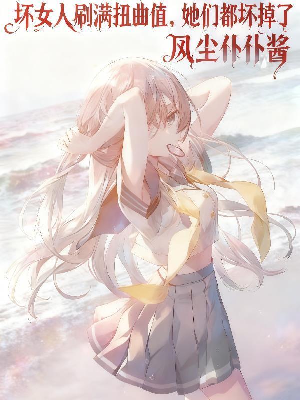 坏女人梗